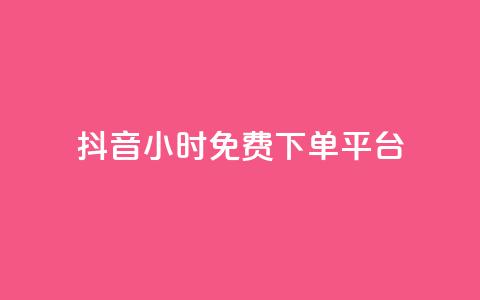 抖音24小时免费下单平台,qq所有永久免费名片大全 - 快手1元3000粉丝不掉粉丝 小红书低价赞下单平台 第1张 抖音24小时免费下单平台,qq所有永久免费名片大全 - 快手1元3000粉丝不掉粉丝 小红书低价赞下单平台 第1张