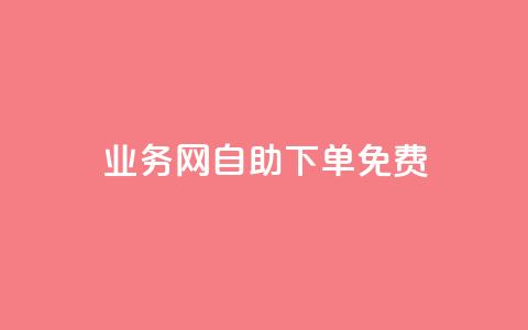 QQ业务网自助下单免费 - 网上购QQ业务新体验! 第1张 QQ业务网自助下单免费 - 网上购QQ业务新体验! 第1张