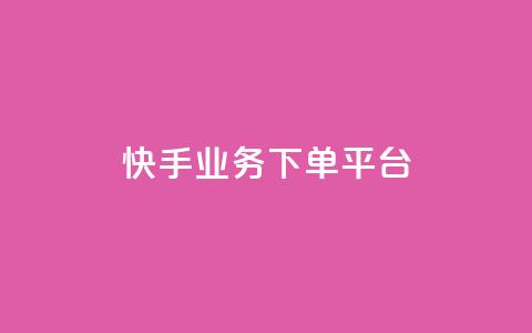 快手业务下单平台,空间赞 - 拼多多刀 拼多多如何增加访客量 第1张 快手业务下单平台,空间赞 - 拼多多刀 拼多多如何增加访客量 第1张