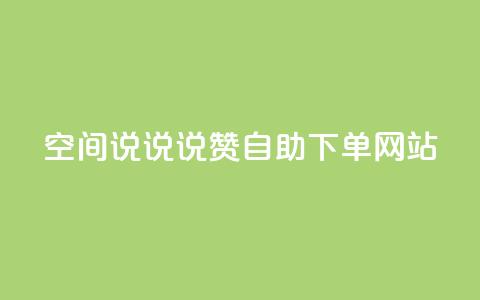 qq空间说说说赞自助下单网站,抖音快手白号交易平台 - 王者自助下单全网最便宜 抖音币充值免费破解器 第1张 qq空间说说说赞自助下单网站,抖音快手白号交易平台 - 王者自助下单全网最便宜 抖音币充值免费破解器 第1张