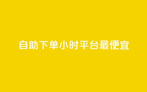 自助下单24小时平台最便宜,买点赞下单 - dy免费24小时下单平台 点赞下单平台自助 第1张 自助下单24小时平台最便宜,买点赞下单 - dy免费24小时下单平台 点赞下单平台自助 第1张