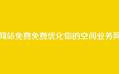 QQ空间业务网站免费 - 免费优化你的QQ空间业务网站~ 第1张 QQ空间业务网站免费 - 免费优化你的QQ空间业务网站~ 第1张