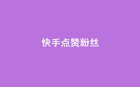 快手点赞粉丝,qq万赞号免费领 - ks点赞24小时服务平台 快手24小时下单平台最低价 第1张 快手点赞粉丝,qq万赞号免费领 - ks点赞24小时服务平台 快手24小时下单平台最低价 第1张