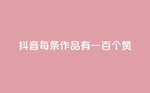 抖音每条作品有一百个赞,自助云商城快手下单 - QQ空间说说转发自助下单 快手全网最低价下单平台 第1张 抖音每条作品有一百个赞,自助云商城快手下单 - QQ空间说说转发自助下单 快手全网最低价下单平台 第1张
