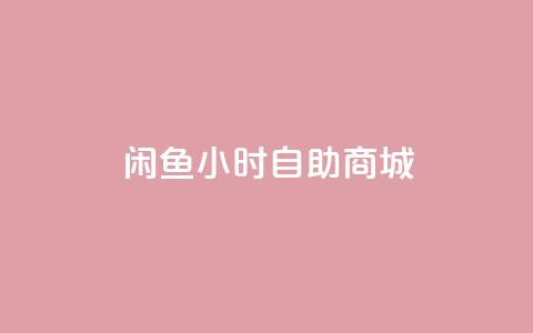 闲鱼24小时自助商城,自己主动点赞的软件 - qq下单业务平台空间免费 黑科技抖音涨粉方法 第1张 闲鱼24小时自助商城,自己主动点赞的软件 - qq下单业务平台空间免费 黑科技抖音涨粉方法 第1张