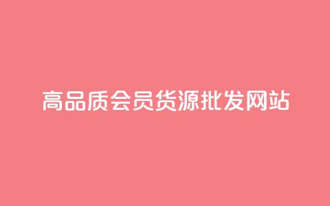 高品质VIP会员货源批发网站 第1张 高品质VIP会员货源批发网站 第1张