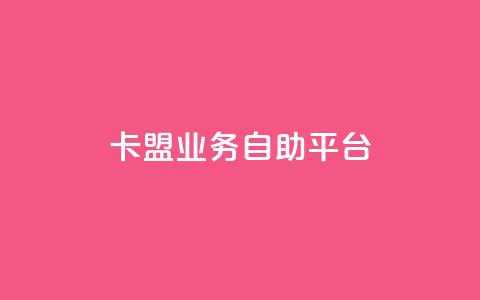 dy卡盟业务自助平台,快手免费上热门网站 - ks业务下单平台便宜 KS自助人气 第1张 dy卡盟业务自助平台,快手免费上热门网站 - ks业务下单平台便宜 KS自助人气 第1张