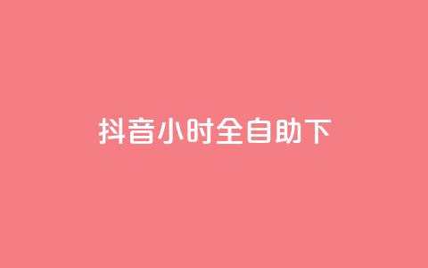 抖音24小时全自助下,qq主页互赞链接 - QQ秒赞10 dy秒单粉 第1张 抖音24小时全自助下,qq主页互赞链接 - QQ秒赞10 dy秒单粉 第1张