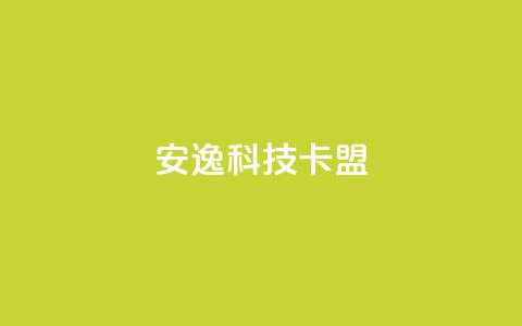 安逸科技2021卡盟,qq解冻一键解冻网站卡盟 - 拼多多砍价一毛十刀网站靠谱吗 拼多多打款700记录图片 第1张 安逸科技2021卡盟,qq解冻一键解冻网站卡盟 - 拼多多砍价一毛十刀网站靠谱吗 拼多多打款700记录图片 第1张