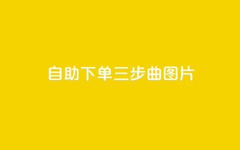自助下单三步曲图片,qq空间说说的浏览次数 - 卡盟点赞官网 抖音涨粉生成器app 第1张 自助下单三步曲图片,qq空间说说的浏览次数 - 卡盟点赞官网 抖音涨粉生成器app 第1张