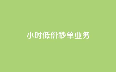 Ks24小时低价秒单业务,一分十万赞 - 一元一万赞快手网站 ks免费业务平台低价 第1张 Ks24小时低价秒单业务,一分十万赞 - 一元一万赞快手网站 ks免费业务平台低价 第1张