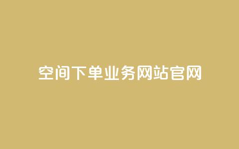 qq空间下单业务网站官网,qq自助下单平台在线 - 低价说说赞自助下单 在线下单 第1张 qq空间下单业务网站官网,qq自助下单平台在线 - 低价说说赞自助下单 在线下单 第1张
