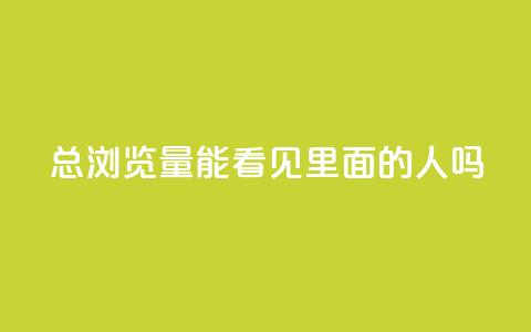 qq总浏览量能看见里面的人吗,qq互赞秒到24 - 抖音点赞互关工具 抖音充值官方 第1张 qq总浏览量能看见里面的人吗,qq互赞秒到24 - 抖音点赞互关工具 抖音充值官方 第1张