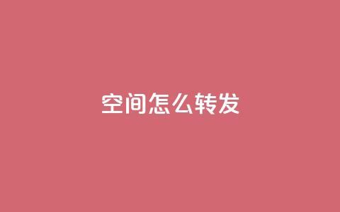 QQ空间怎么转发,今日头条粉丝账号购买 - 1元涨1000赞软件快手 qq免费名片名称有哪些 第1张 QQ空间怎么转发,今日头条粉丝账号购买 - 1元涨1000赞软件快手 qq免费名片名称有哪些 第1张