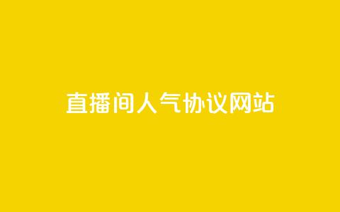 ks直播间人气协议网站 - KS直播间人气合作协议网站! 第1张 ks直播间人气协议网站 - KS直播间人气合作协议网站! 第1张