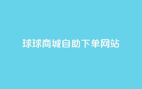 球球商城自助下单网站,抖音粉丝增加 - ks24小时全自主下单平台 全网超低价24小时业务平台 第1张 球球商城自助下单网站,抖音粉丝增加 - ks24小时全自主下单平台 全网超低价24小时业务平台 第1张