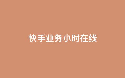 快手业务24小时在线,低价播放量在线下单 - 自助下单拼多多 拼多多助力怎么这么困难的 第1张 快手业务24小时在线,低价播放量在线下单 - 自助下单拼多多 拼多多助力怎么这么困难的 第1张