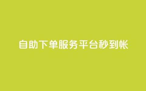 ks自助下单服务平台秒到帐,24小时在线自助卡盟 - 抖音56级号能卖多少钱 qq空间访客量低价 第1张 ks自助下单服务平台秒到帐,24小时在线自助卡盟 - 抖音56级号能卖多少钱 qq空间访客量低价 第1张