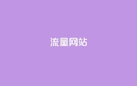 dy流量网站,快手点赞秒1000双击0.01元小白龙马山肥大地房产装修 - qq赞在线购买网站 拼多多助力有 第1张 dy流量网站,快手点赞秒1000双击0.01元小白龙马山肥大地房产装修 - qq赞在线购买网站 拼多多助力有 第1张