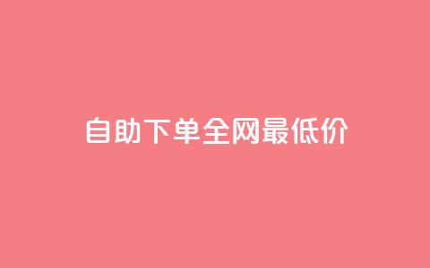 自助下单全网最低价ks,免费快手业务区 - KS业务下单平台最新微信支付 刷快手播放次数的软件 第1张 自助下单全网最低价ks,免费快手业务区 - KS业务下单平台最新微信支付 刷快手播放次数的软件 第1张