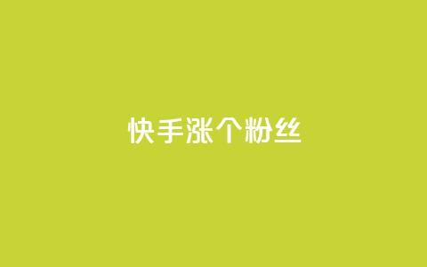 快手涨100个粉丝,网红商城苹果下载 - 快手抖音红头流软件 qq主页怎样快速获得大量的赞 第1张 快手涨100个粉丝,网红商城苹果下载 - 快手抖音红头流软件 qq主页怎样快速获得大量的赞 第1张