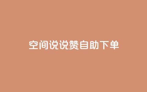 qq空间说说赞自助下单,QQ红钻卡盟 - qq空间说说 微信卡盟24小时下单平台 第1张 qq空间说说赞自助下单,QQ红钻卡盟 - qq空间说说 微信卡盟24小时下单平台 第1张