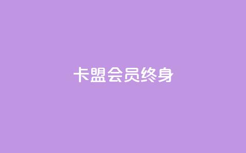 卡盟qq会员 终身,qq代充网专业代充平台 - dy业务下单低价 抖音评论真人下单 第1张 卡盟qq会员 终身,qq代充网专业代充平台 - dy业务下单低价 抖音评论真人下单 第1张