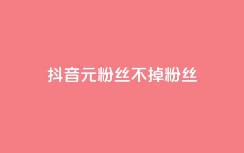 抖音1元3000粉丝不掉粉丝,快手一秒5000赞微信支付 - QQ刷访问空间的网站 qq最新免费头像框链接 第1张 抖音1元3000粉丝不掉粉丝,快手一秒5000赞微信支付 - QQ刷访问空间的网站 qq最新免费头像框链接 第1张