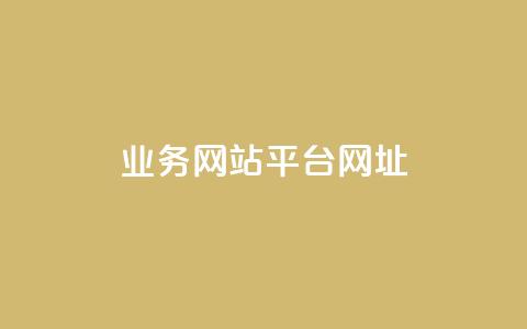 qq业务网站平台网址 - 快手涨粉丝最快的方法步骤 第1张 qq业务网站平台网址 - 快手涨粉丝最快的方法步骤 第1张