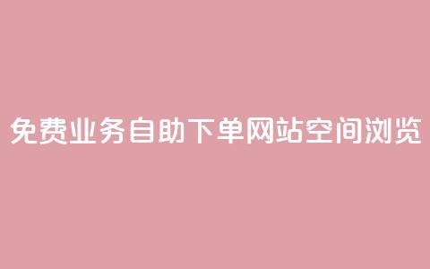 免费业务自助下单网站qq空间浏览,云小店24小时自助下单 - 拼多多专业助力 拼多多免费礼物5件是真的吗 第1张 免费业务自助下单网站qq空间浏览,云小店24小时自助下单 - 拼多多专业助力 拼多多免费礼物5件是真的吗 第1张