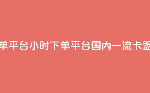卡盟24小时下单平台QQ - 24小时下单平台 国内一流QQ卡盟服务! 第1张 卡盟24小时下单平台QQ - 24小时下单平台 国内一流QQ卡盟服务! 第1张