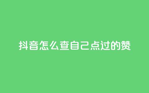 抖音怎么查自己点过的赞,qq空间说说赞50个秒到账 - 拼多多助力24小时 拼多多助力助力购买次数 第1张 抖音怎么查自己点过的赞,qq空间说说赞50个秒到账 - 拼多多助力24小时 拼多多助力助力购买次数 第1张