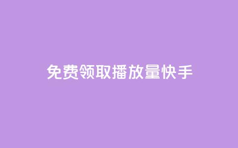 免费领取播放量快手 - 免费获取快手视频播放量超详细攻略! 第1张 免费领取播放量快手 - 免费获取快手视频播放量超详细攻略! 第1张