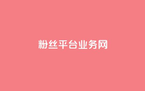 粉丝平台业务网,全网最火的业务自助平台 - dy24小时自助下单软件 KS业务下单平台秒到 第1张 粉丝平台业务网,全网最火的业务自助平台 - dy24小时自助下单软件 KS业务下单平台秒到 第1张