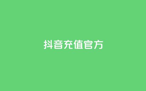 抖音充值官方ios,可接点赞任务的平台 - 拼多多无限助力app 拼多多大量商家闹 第1张 抖音充值官方ios,可接点赞任务的平台 - 拼多多无限助力app 拼多多大量商家闹 第1张