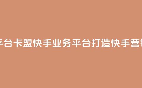 卡盟快手业务平台 - 卡盟快手业务平台:打造快手营销新红利! 第1张 卡盟快手业务平台 - 卡盟快手业务平台:打造快手营销新红利! 第1张