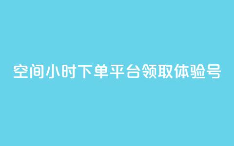 qq空间24小时下单平台领取体验号,QQ太阳号账号出售平台 - 快手一元10000粉不掉 抖音24小时低价 第1张 qq空间24小时下单平台领取体验号,QQ太阳号账号出售平台 - 快手一元10000粉不掉 抖音24小时低价 第1张