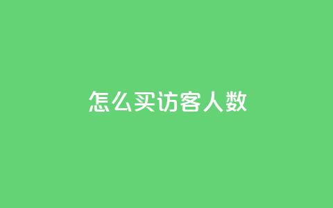 qq怎么买访客人数,超级会员卡盟 - 拼多多助力机刷网站 拼多多一刀助力 第1张 qq怎么买访客人数,超级会员卡盟 - 拼多多助力机刷网站 拼多多一刀助力 第1张