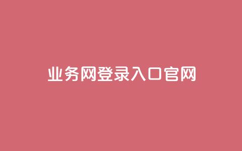 qq业务网登录入口官网,dy业务下单24小时 - 卡盟卡密使用教程 自助下单卡网 第1张 qq业务网登录入口官网,dy业务下单24小时 - 卡盟卡密使用教程 自助下单卡网 第1张