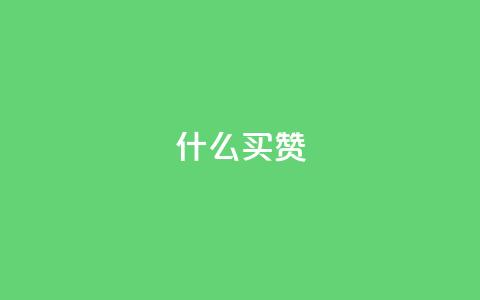 ks什么买赞,ks自助小店 - 快手最低价下单平台 QQ空间说说恢复助手 第1张 ks什么买赞,ks自助小店 - 快手最低价下单平台 QQ空间说说恢复助手 第1张