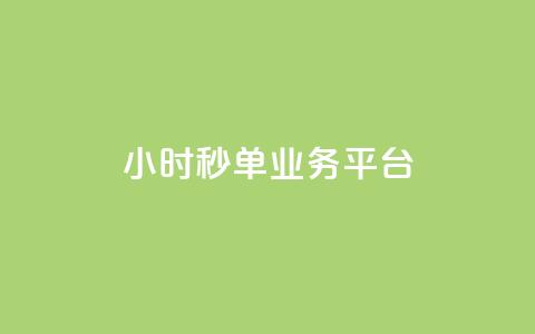 Ks24小时秒单业务平台,抖音评论业务 - 闲鱼低价自助下单24小时 dy评论下单 第1张 Ks24小时秒单业务平台,抖音评论业务 - 闲鱼低价自助下单24小时 dy评论下单 第1张