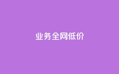 qq业务全网低价1000,快手点赞1元100个赞wx支付 - qq空间访客量增加器 免费涨1000粉丝软件 第1张 qq业务全网低价1000,快手点赞1元100个赞wx支付 - qq空间访客量增加器 免费涨1000粉丝软件 第1张