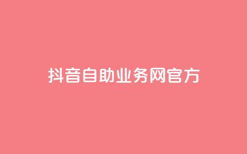 抖音自助业务网官方,QQks浏览量 - 自助下单 最专业的平台 扣扣传媒有限公司官网网站 第1张 抖音自助业务网官方,QQks浏览量 - 自助下单 最专业的平台 扣扣传媒有限公司官网网站 第1张