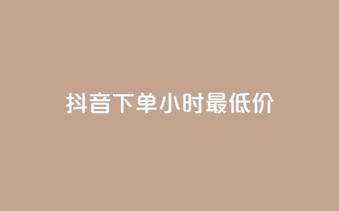 抖音下单24小时最低价,卡盟平台qq业务qq音乐会员 - 小红书24小时自助业务网站 网红业务下单 第1张 抖音下单24小时最低价,卡盟平台qq业务qq音乐会员 - 小红书24小时自助业务网站 网红业务下单 第1张