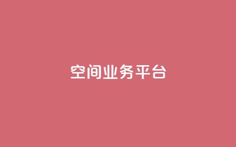 QQ空间业务平台,刷钻卡盟官网 - qq自动互赞 全网最低ks下单 第1张 QQ空间业务平台,刷钻卡盟官网 - qq自动互赞 全网最低ks下单 第1张