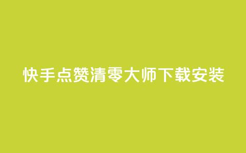 快手点赞清零大师下载安装,qq空间说说点赞下单网站 - QQ空间动态刷访客 快手下单自助 第1张 快手点赞清零大师下载安装,qq空间说说点赞下单网站 - QQ空间动态刷访客 快手下单自助 第1张