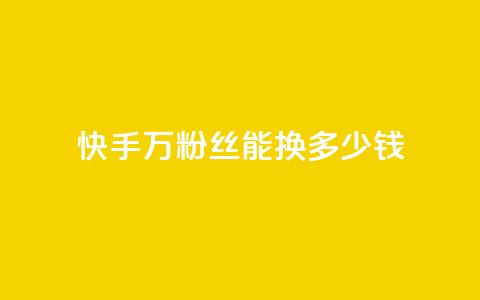快手1000万粉丝能换多少钱,低价辅助发卡网 - 快手粉丝便宜是真的吗 24小时卡盟自助平台 第1张 快手1000万粉丝能换多少钱,低价辅助发卡网 - 快手粉丝便宜是真的吗 24小时卡盟自助平台 第1张