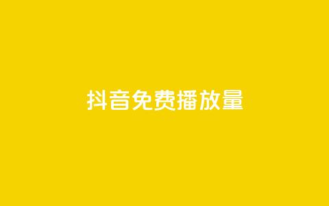 抖音免费10000播放量,抖音如何快速涨到1000粉 - 免费快手播放量网 点快手号软件 第1张 抖音免费10000播放量,抖音如何快速涨到1000粉 - 免费快手播放量网 点快手号软件 第1张