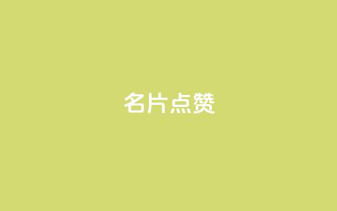 名片点赞,dy自定义评论业务下单 - KS特价作品双击 0.1 100赞 第1张 名片点赞,dy自定义评论业务下单 - KS特价作品双击 0.1 100赞 第1张