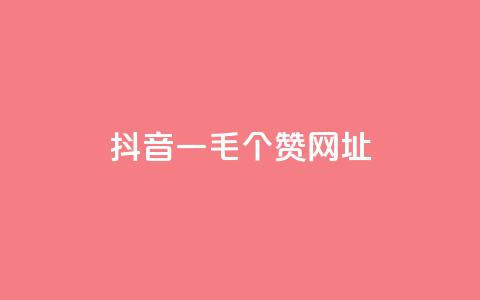 抖音一毛100个赞网址,dy评论业务商城 - qq说说赞秒赞自助下单便宜 快手免费1w播放量 第1张 抖音一毛100个赞网址,dy评论业务商城 - qq说说赞秒赞自助下单便宜 快手免费1w播放量 第1张